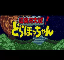 Image n° 1 - screenshots  : Chou Makai Taisen! - Dorabocchan